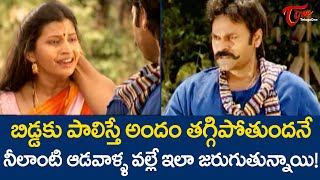 బిడ్డకు పాలిస్తే అందం తగ్గిపోతుందనే నీలాంటి ఆడవాళ్ళ వల్లే ఇలాంటివి జరుగుతున్నాయి  TeluguOne [upl. by Odrautse]