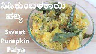 Sihi Kumbalakai Palya  ಸಿಹಿಕುಂಬಳಕಾಯಿ ಪಲ್ಯ  Sweet Pumpkin Palya [upl. by Jemmy]