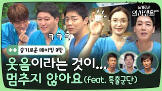 sub🏥메이킹ㅣ웃음 터진 투명 탁구에 우주 릴캠까지 99즈에 반했어♥ ft 꿀 뚝뚝 영상 편지 ㅣ슬기로운의사생활시즌2 [upl. by Thorma]