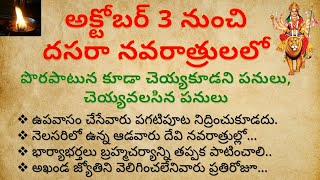 దసరా నవరాత్రులలో ఆడవారు పొరపాటునకూడా ఈ తప్పులు చెయ్యకూడదు  dharma sandehalu  Dasara Navaratri 2024 [upl. by Buke476]