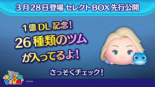 3月28日に登場するセレクトBOX先行公開！1億DLを記念して、26種類のツムが入って登場！さっそく動画でチェック！【ツムツム公式】 [upl. by Htnnek284]