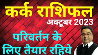 कर्क राशि परिवर्तन के लिए तैयार रहें  Kark Cancer Lagna Rashi October 2023 Rashifal by Sky Speaks [upl. by Fulks]