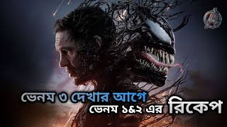 Before you watch venom 3 venom 1amp2 recap bangla explanation The bong story [upl. by Eidahs173]