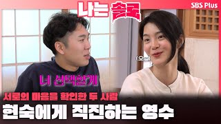 나는솔로  quot너 선택할게quot 현숙에게 직진하는 영수견제되는 영호ㅣ나는솔로 SOLO EP176ㅣSBS PLUSㅣ수 밤 10시 30분 [upl. by Petrina146]