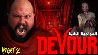 مبقيتش قادر نستحمل 💔💀 DEVOUR  الجزء 2 [upl. by Eelahs]