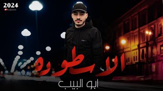 الأستطوره أبو اللبيب 💁 ترند الأقوى 2024 🔊احنا شله تعاطي 💥حكم فرعون💥يا هلا بالموت💥لكتب اسمي بحبر الدم [upl. by Idnic]