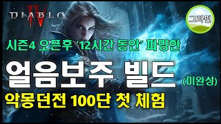 시즌412시간정도 파밍한 얼음보주빌드 89렙 악몽100단 맛보기 [upl. by Griffy983]