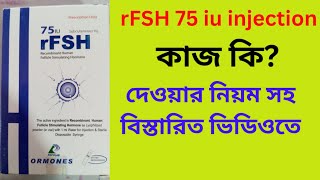 rFSH 75 iu Injection Bangla Review  rFSH injection এর কাজ কি rFSH injection দেওয়ার নিয়ম কি [upl. by Franciska]