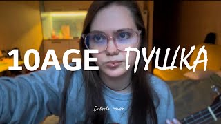 10AGE — Пушка  кавер на укулеле censored ver [upl. by Constance]