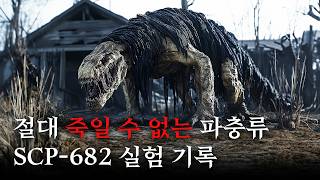 쉽고 재밌게 보는 SCP 실험 기록 SCP682죽일 수 없는 파충류 [upl. by Anatollo310]