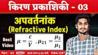 किरण प्रकाशिकी  03  Refractive Index Class 12 Physics  Ray Optics In Hindi Class 12  Viraj Sir [upl. by Camm]