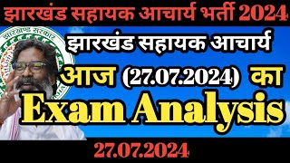 झारखंड सहायक आचार्य 27072024 का दोनों shift का Exam Review  Jharkhand sahayak acharya aaj ka exam [upl. by Vivianna]