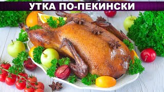 КАК ПРИГОТОВИТЬ УТКУ ПОПЕКИНСКИ Вкусная нежная и сочная с апельсинами в духовке с корочкой [upl. by Sialac629]