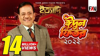 Ityadi  ইত্যাদি  Hanif Sanket  Eidulfitr episode 2022 [upl. by Rowan]