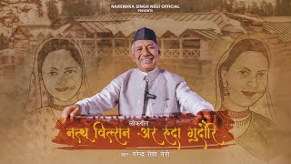 GEET BHI GEET KI BAAT BHI  VOL 10 NATHU WILSON AUR RUDA GUDORI  NARENDRA SINGH NEGI [upl. by Formica198]