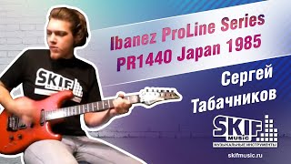 Обзор электрогитары Ibanez ProLine Series PR1440 Japan 1985  Сергей Табачников  SKIFMUSIC [upl. by Quint]