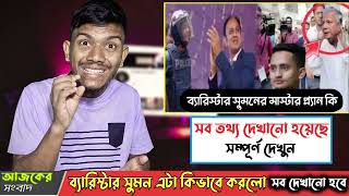 ব্যারিস্টার সুমনের জামিন কবে। Barrister Sumon update news today  Ajker Bangla Khobor 29 October [upl. by Oirramaj]