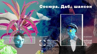 8 Сосюра Даб шансон [upl. by Acemaj967]