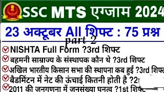 SSC MTS Exam Analysis 2024  SSC MTS 23 October 1st 2nd amp 3rd Shift Exam Analysis 2024  mts 2024🎯 [upl. by Ulrikaumeko133]