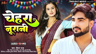 चेहरा नूरानी  Roshan Raj  Chehra Nurani  New Bhojpuri Viral Song 2024 [upl. by Ainotna102]