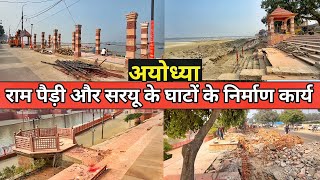 Ayodhya Ram Paidi Redevelopment latest updateAyodhya work progressNew updateRamMandirAyodhyavlog [upl. by Buckden177]