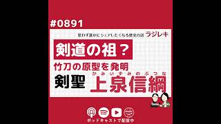 0891剣道の祖？「無刀取り」を編み出し、竹刀の原型を発明した剣聖・上泉信綱の功績 [upl. by Laen]