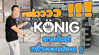 KONIG ลายใหม่มาแล้วววววว [upl. by Norreht]