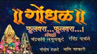 GondhalPart1Phulwaraफुलवरापाचंगेलसूनकुटेगोंधळ [upl. by Aohk971]