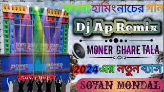 2024 এর নতুন ব্যাস🥀মনের ঘরে তালা🥀Dj Ap Remixবাংলা হামিং নাচের গান [upl. by Brion675]