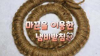 마끈으로 냄비받침대 만들기make macrame trivet met [upl. by Yrotciv787]