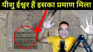 वैज्ञानिक को लिखा मिला यीशु ही ईश्वर हैं  Archaeologist found written Jesus is God  Bible Evidence [upl. by Neirb157]