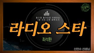 신의 한 수7분 국어문학라디오스타EBS 수능특강 사용설명서 [upl. by Pytlik]