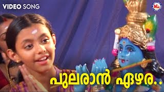 പുലരാൻ ഏഴര നാഴികയിൽ  pularan ezhara  krishna devotional song malayalam  hindu devotional [upl. by Kerge687]