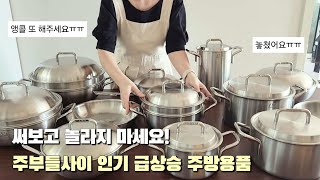 문의 폭주 인기 급상승 주방용품👩‍🍳 매일 쓰고 평생쓰는 스텐냄비✨️AMT냄비 공동구매연마제 제거방법 얼룩 제거팁💡 [upl. by Hcurob386]