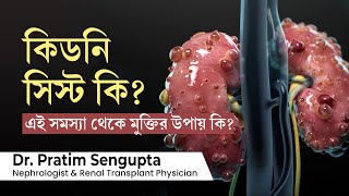 কিডনি সিস্ট কি এবং কিডনি সিস্ট এর চিকিৎসা কি What is kidney cyst Symptoms and treatment in bengali [upl. by Bixby]