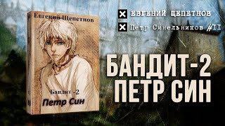 Бандит2 Петр Син Петр Синельников 2 — Евгений Щепетнов Аудиокнига [upl. by Edwina]