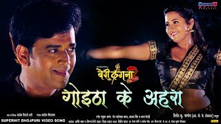 Goitha Ke Ahra  गोइठा के अहरा  Bairi Kangana 2  Ravi Kishan  Kajal Raghwani  Bhojpuri Hit Song [upl. by Ecertal728]