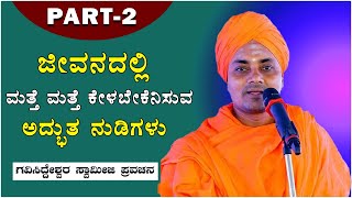 Part2  Poojya Gavisiddeshwar Swamiji Ultimate speech About Life  ಗವಿಸಿದ್ದೇಶ್ವರ ಸ್ವಾಮೀಜಿ ನುಡಿಗಳು [upl. by Ailedua]