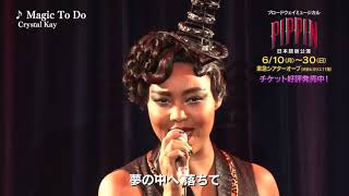 Crystal Kay：『ピピン』日本語版 Magic to Do：製作発表記者会見 [upl. by Anilegna]