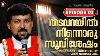 തടവറയിൽ നിന്നൊരു സുവിശേഷം Episode 2  Philippians bible study  Fr Daniel Poovannathil [upl. by Atsirak]