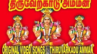 thiruverkadu karumariamman hd video songs [upl. by Ulphi121]