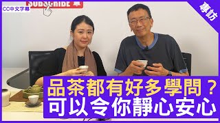 品茶都有好多學問？ 可以令你靜心安心  鄭丹瑞《健康旦》 國家高級茶藝師 容德如 CC中文字幕 [upl. by Nakada]