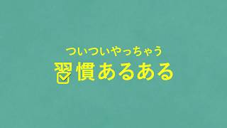 循環器病啓発動画「あるある」篇 [upl. by Tildi]