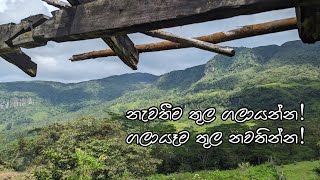 නැවතීම තුල ගලායන්න ගලායෑම තුල නවතින්න [upl. by Aztinay]