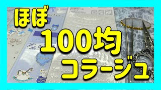 【ほぼ日手帳】100均素材を使ってコラージュ｜日記デコ｜手帳デコ｜100均縛りデコ｜ journal with me｜のんびり｜作業動画｜collage [upl. by Anelet]