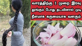 வாரத்திற்கு 1 முறை இரவு தூங்கும் போது தடவினால் முடி நீளமாக கருமையாக வளரும்  Double Hair Growth [upl. by Ybot]