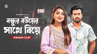 বন্ধুর বউয়ের সাথে বিয়ে  Natok clip  Sabuj Ahmed  Ontora  Bouer Pera [upl. by Zimmerman]