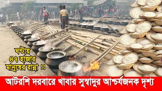 আটরশি দরবারে খাবার সুস্বাদুর আশ্চর্যজনক দৃশ্য  Atrosi Food  atroshi darbar sharif bd [upl. by Ailemrac]