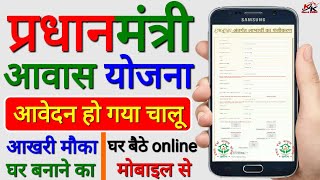 प्रधानमंत्री आवास योजना ग्रामीण online application फॉर्म कैसे भरे मोबाइल से PMAYG online Apply 2021 [upl. by Haiel]