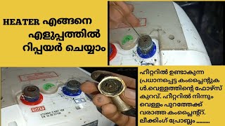 water heater repairing videosഹീറ്ററിൽ വരുന്ന കംപ്ലൈന്റ്റുകൾ നമ്മൾക്ക് തന്നെ എളുപ്പത്തിൽ പരിഹരിക്കാം [upl. by Annahvas412]